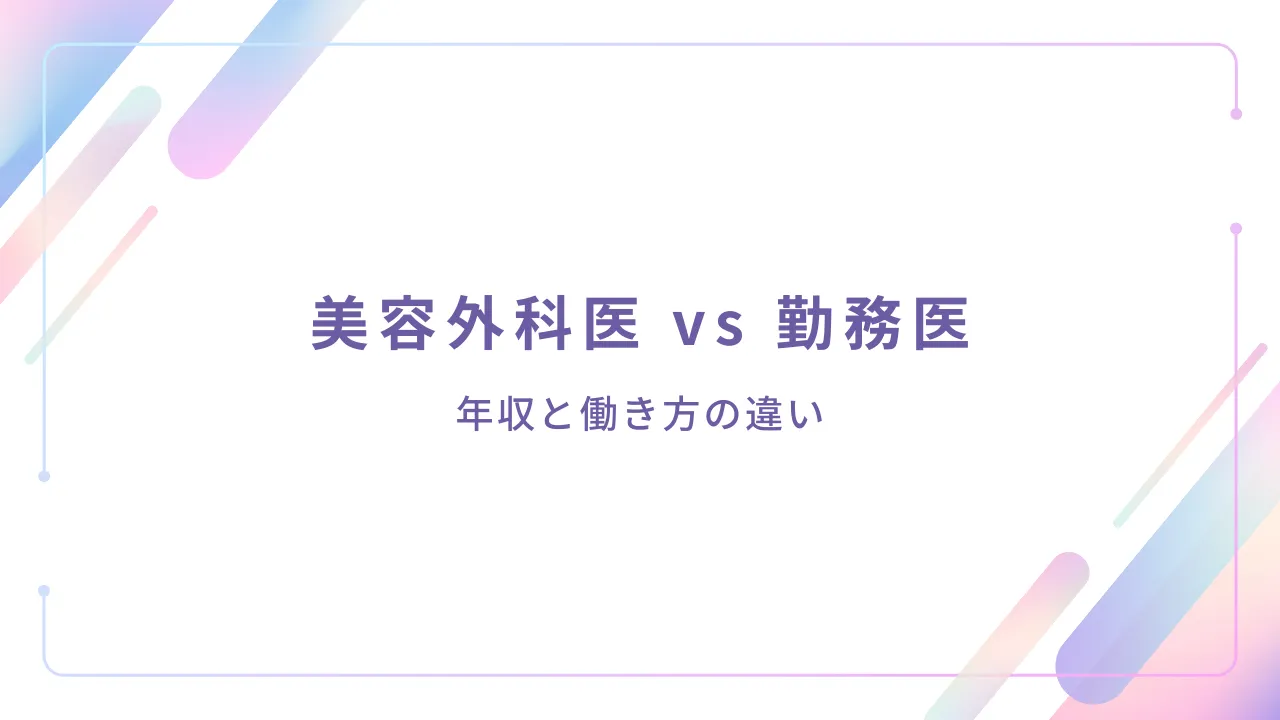 美容外科医の年収と労働時間｜勤務医との徹底比較とリアル