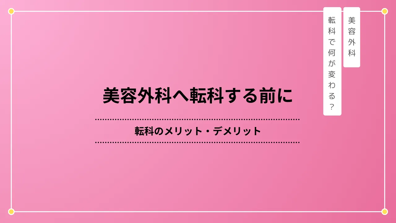 保険診療から美容外科へ転科するメリット・デメリット｜後悔しないための判断軸