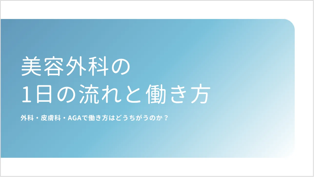 美容外科医の1日はどんな働き方？現場の流れをリアルに解説
