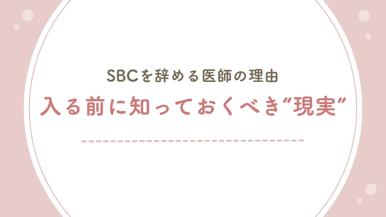 SBC（湘南美容）を辞める医師の理由とは｜転科前に知っておきたい現実