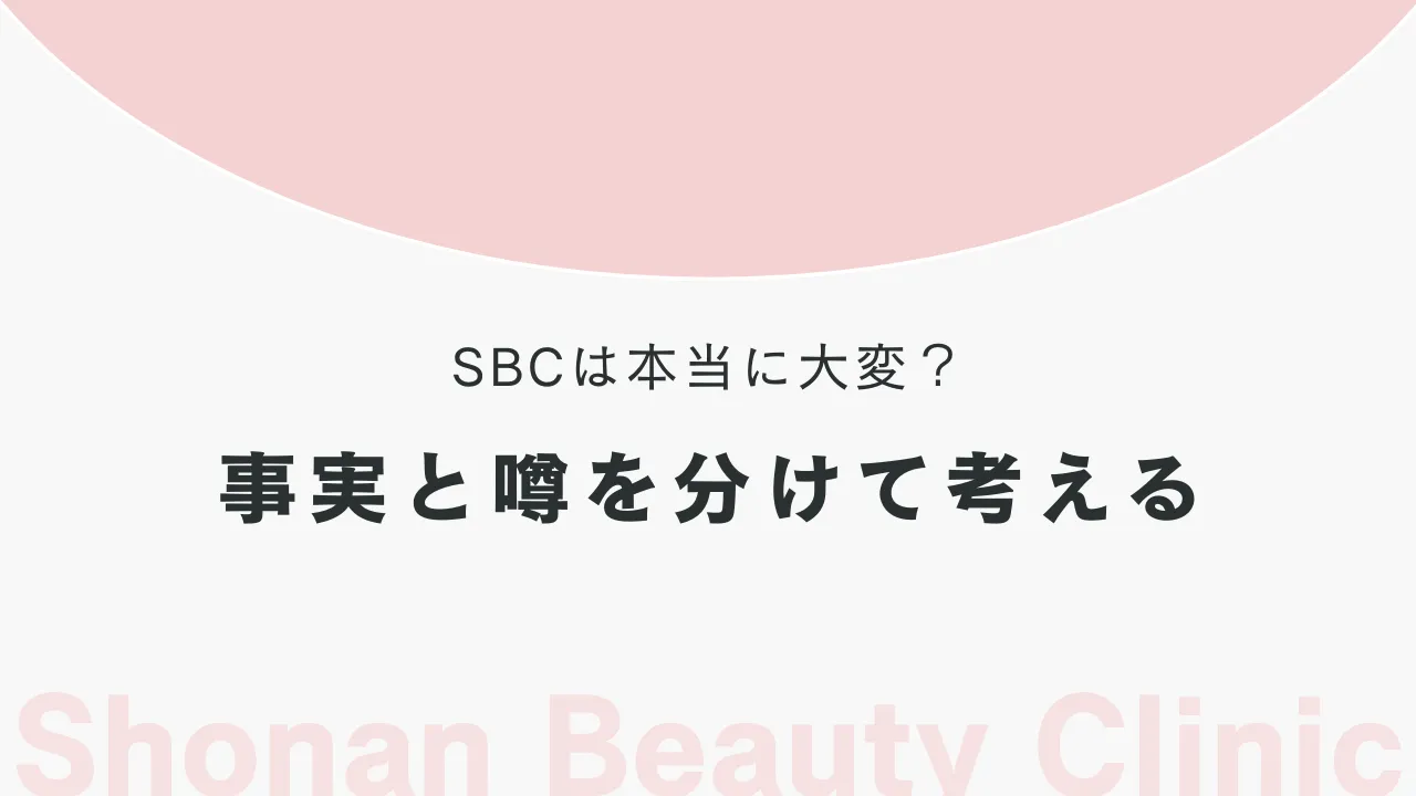 SBCは本当に大変？「ブラックと聞いたことがある」という声が広がる理由