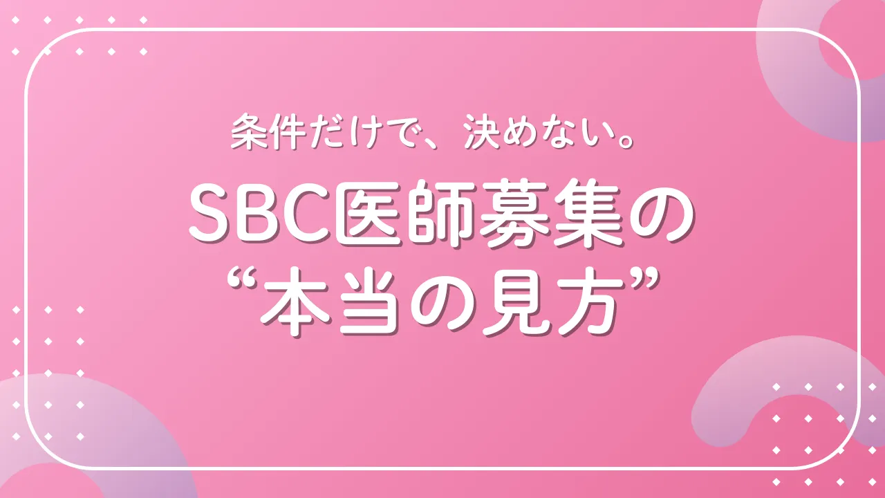 SBC（湘南美容）医師募集の全体像｜公式情報を“そのまま”読まないためのガイド