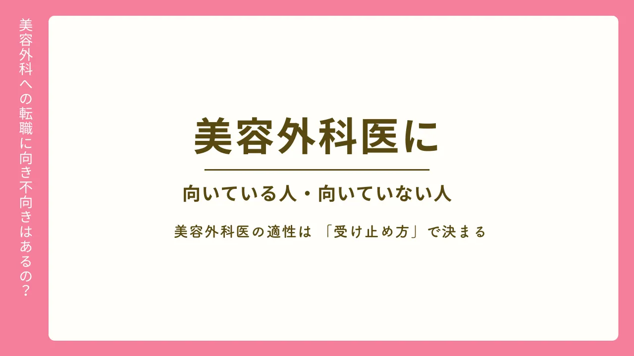 美容外科医に向いている人・向かない人｜適性は「受け止め方」で決まる