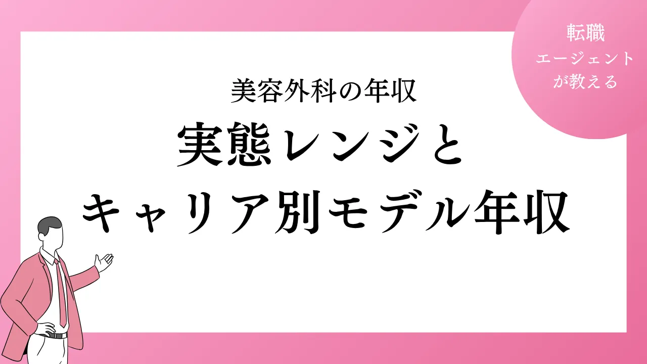 美容外科医の年収はどれくらい？実態レンジとキャリア別モデル年収