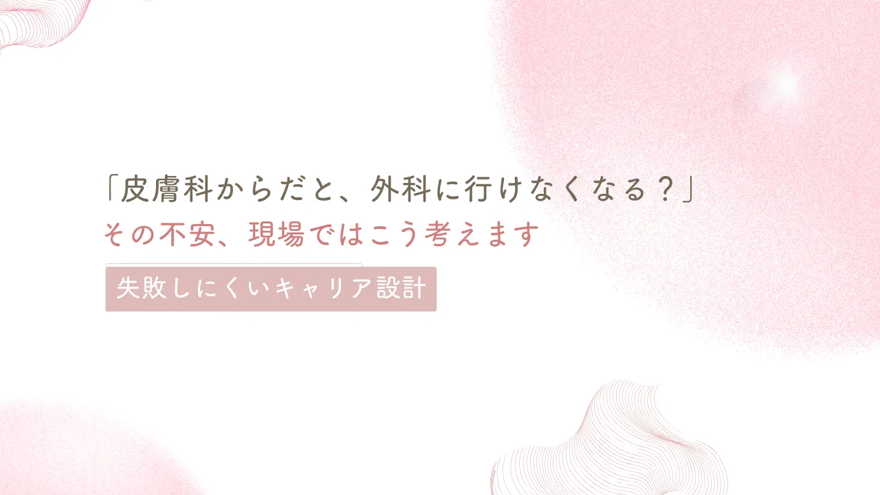 美容皮膚科から美容外科へ進めるか？皮膚科スタートの現実的キャリア設計