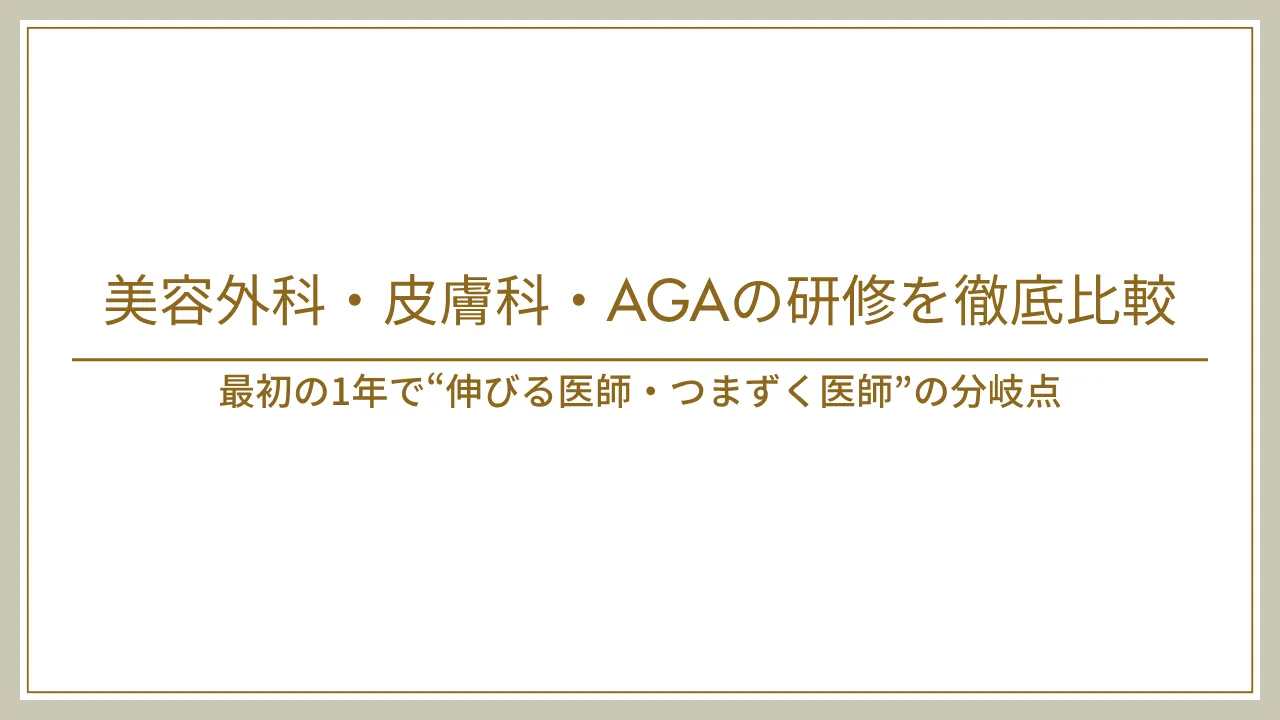 美容外科・美容皮膚科・AGAの研修は何が違う？｜転科後の“最初の1年のリアル”