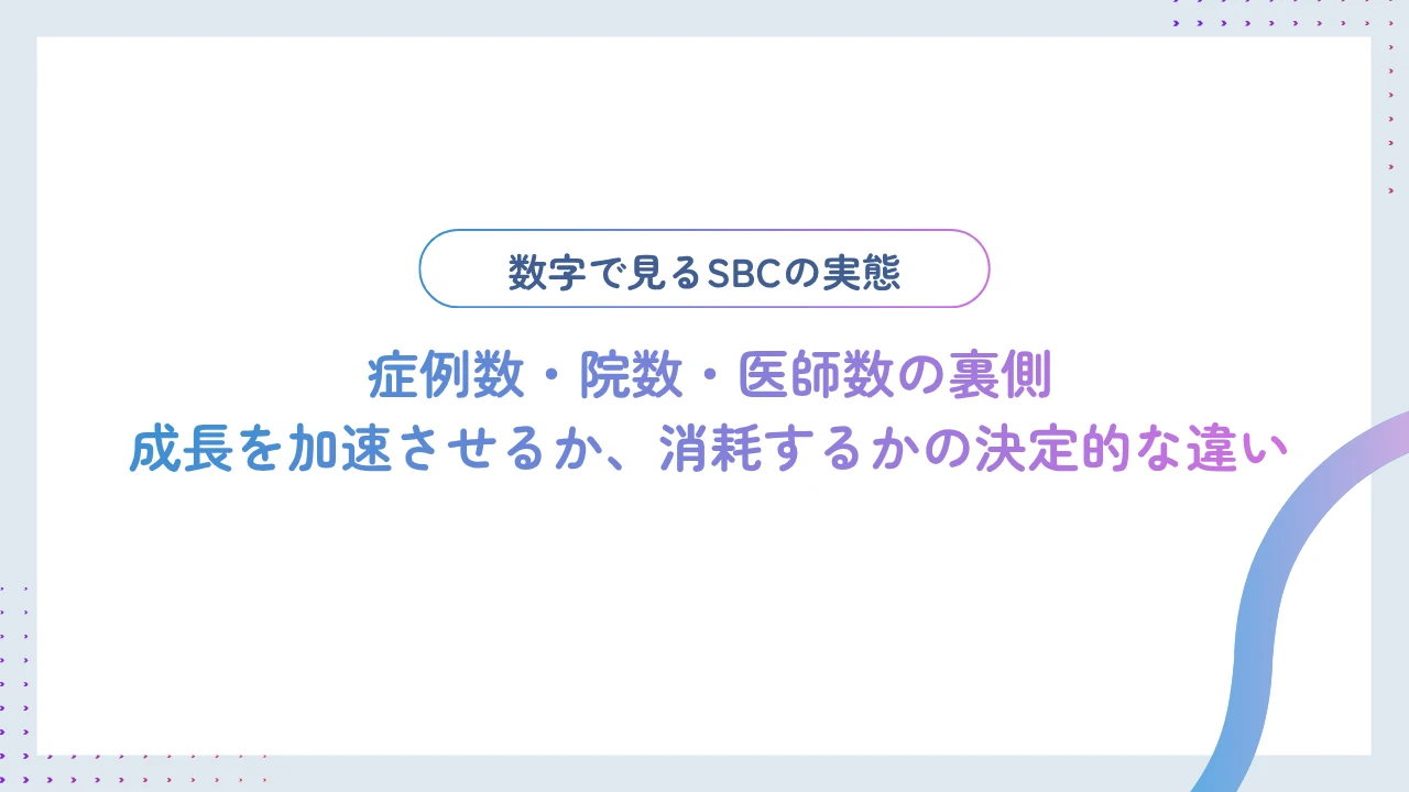 SBCの院数・症例数は医師キャリアに有利？数字から読み解く成長速度と責任