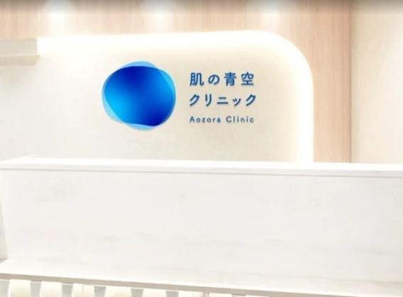 【肌の青空クリニック中野駅前院】皮膚科・美容皮膚科医師募集