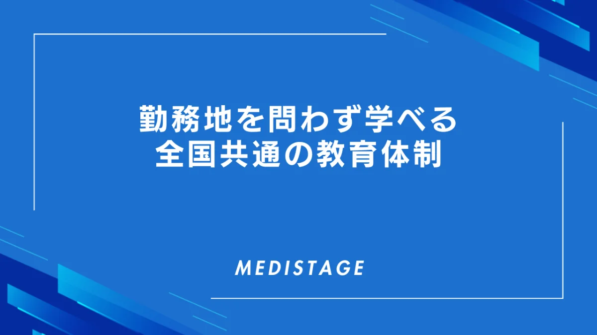 湘南美容クリニックの医師求人｜全国共通の教育体制で勤務地を問わず学べる