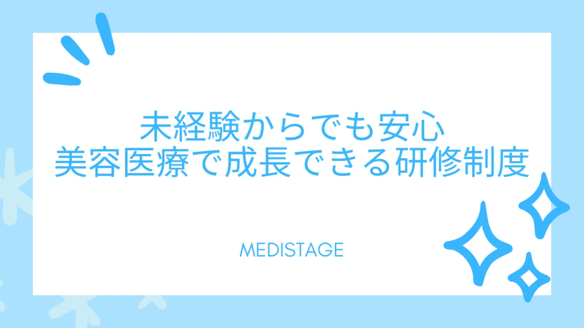 未経験・保険診療から美容医療へ｜湘南美容クリニックの研修制度と医師が育つ仕組み