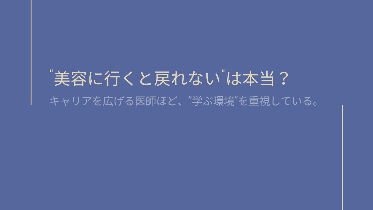 研修医が美容医療に進むとキャリアは狭まる？後悔しない選び方とその後の働き方